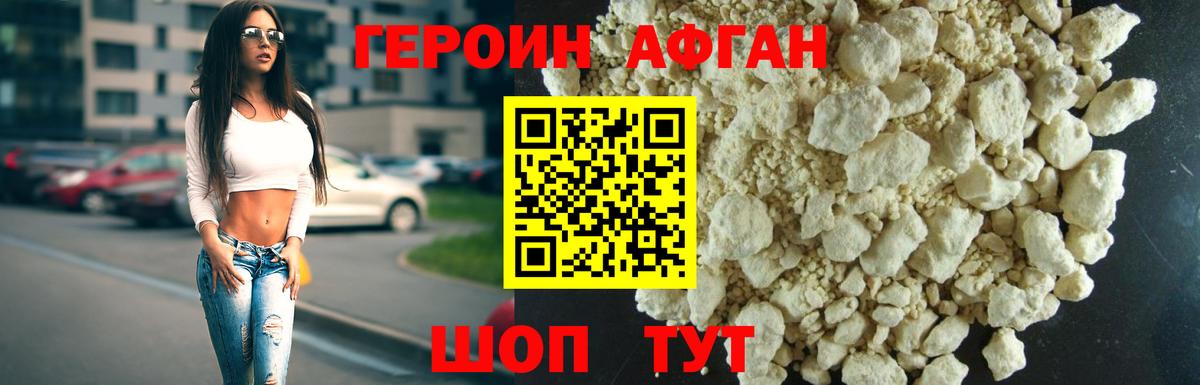ГЕРОИН Афган Каменка